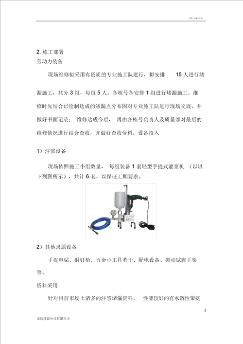 地下室结构渗漏修补方案