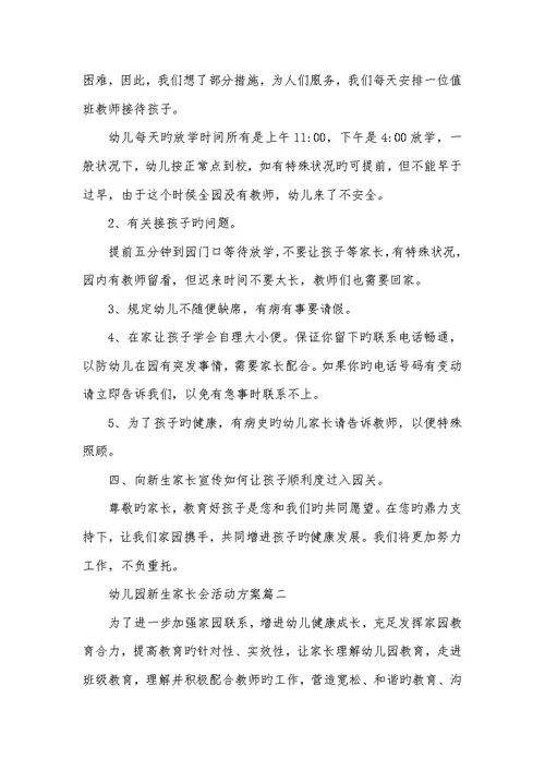 2022年幼儿园新生家长会活动方案幼儿园家长会活动方案