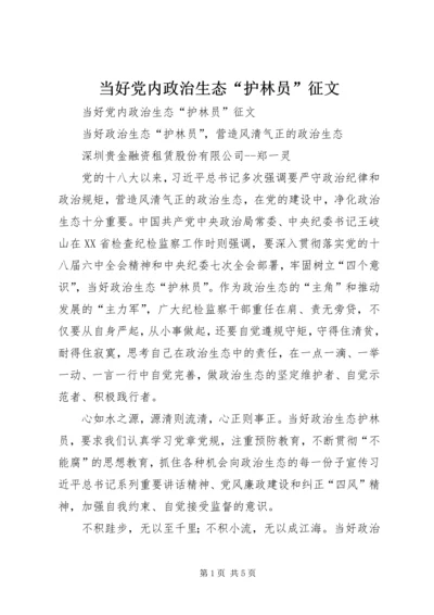 当好党内政治生态“护林员”征文 (2).docx