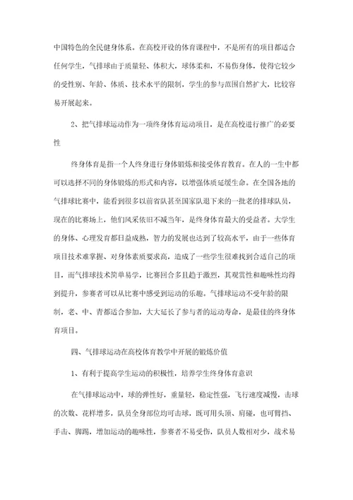 论气排球运动项目在高校体育教学中普及和推广之意义