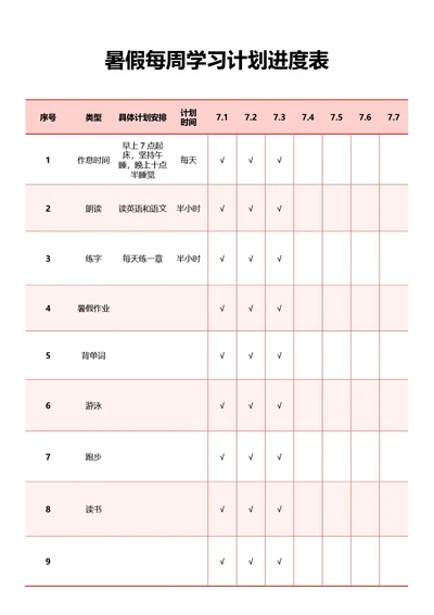 粉色每周学习计划进度表