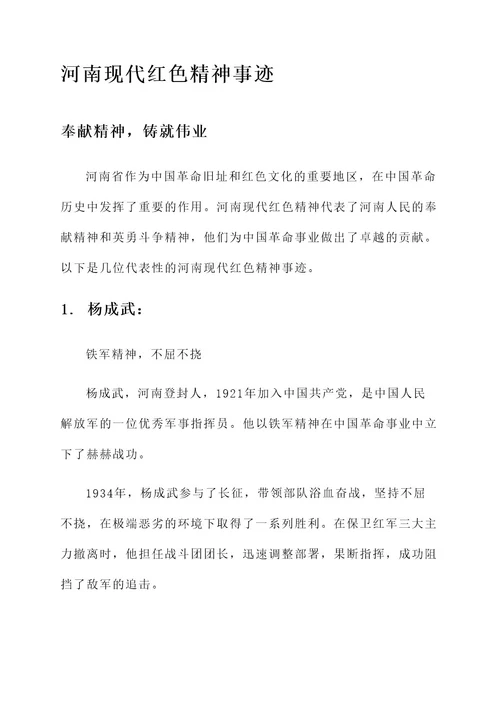 河南现代红色精神事迹材料