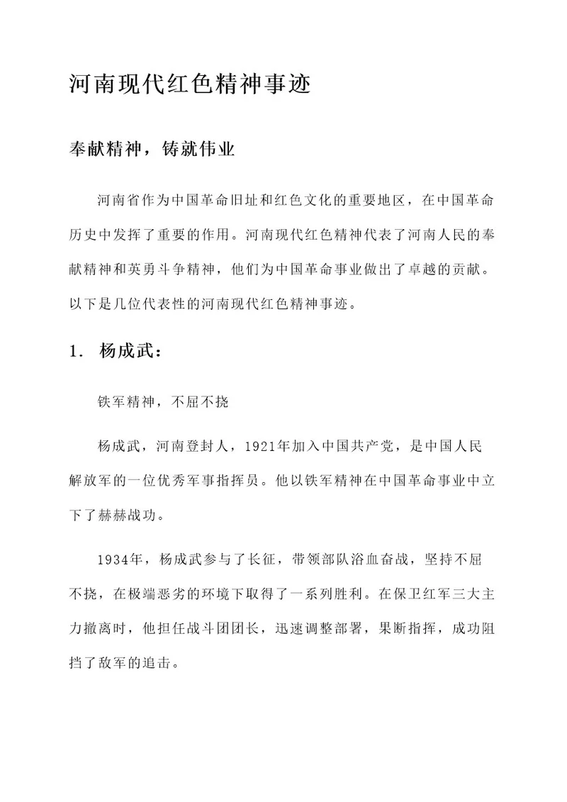 河南现代红色精神事迹材料