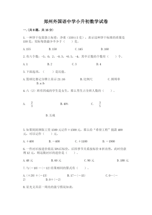 郑州外国语中学小升初数学试卷（精练）.docx