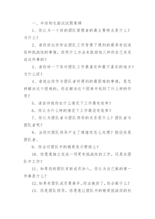 半结构化面试技巧_1.docx