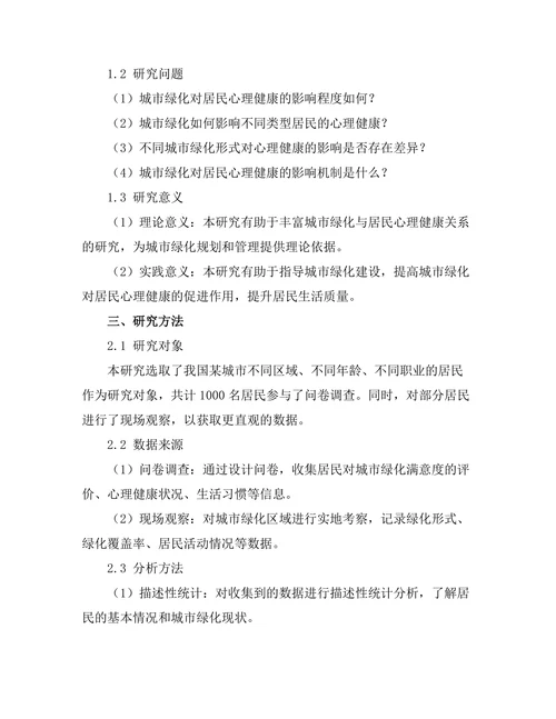 城市绿化对居民心理健康的影响