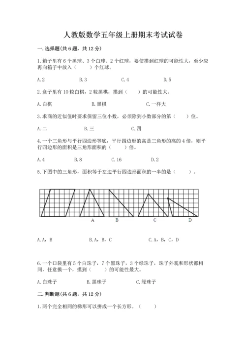 人教版数学五年级上册期末考试试卷及参考答案一套.docx