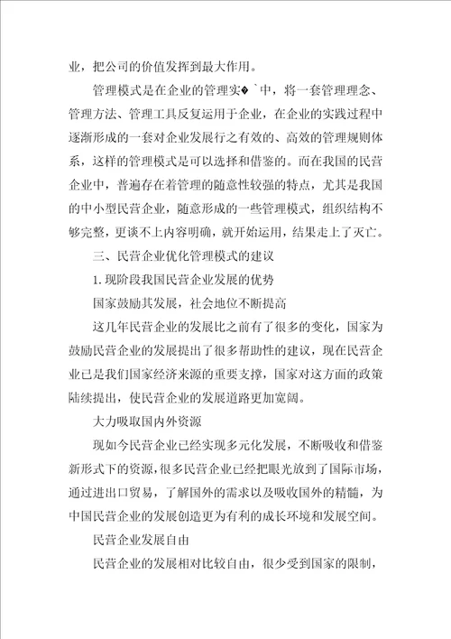 我国民营企业管理模式研究