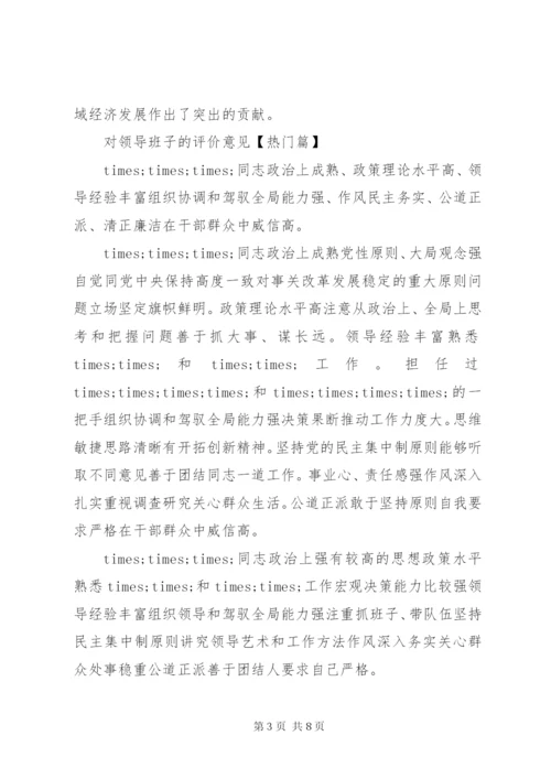 对领导班子的评价意见范文.docx