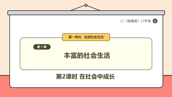 【课堂无忧】【议题式教学】1.2在社会中成长课件(共29张PPT)