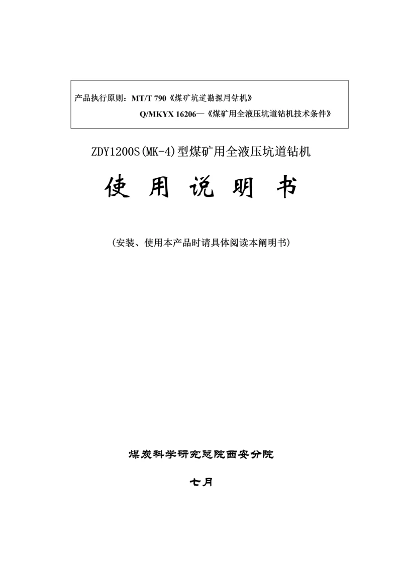 ZDYS型煤矿用全液压坑道钻机使用专项说明书.docx