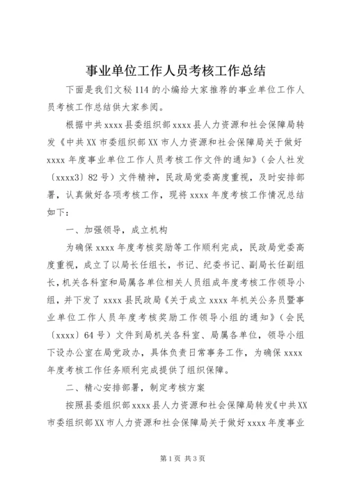 事业单位工作人员考核工作总结_2.docx