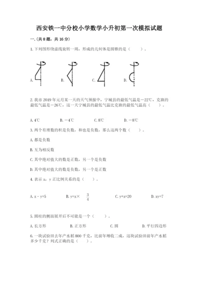 西安铁一中分校小学数学小升初第一次模拟试题附参考答案【综合题】.docx