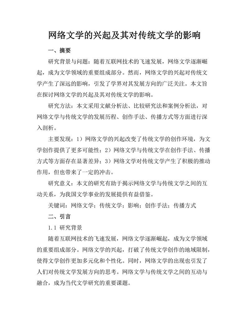 网络文学的兴起及其对传统文学的影响