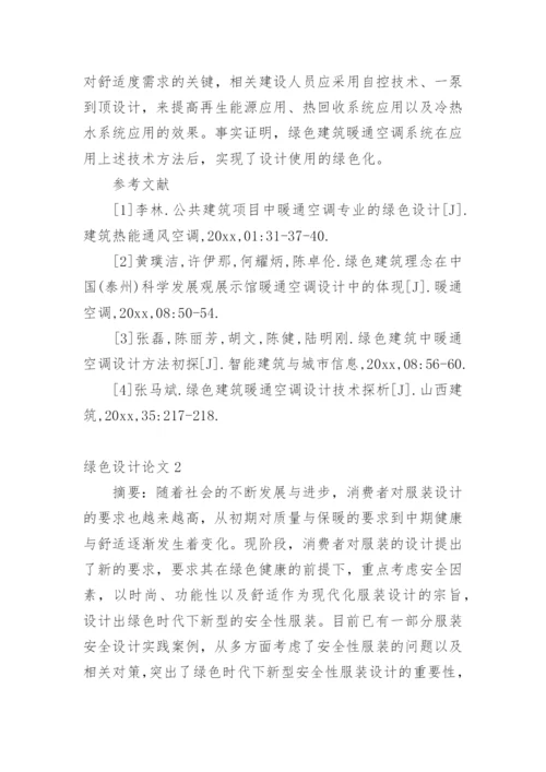 绿色设计论文精编.docx