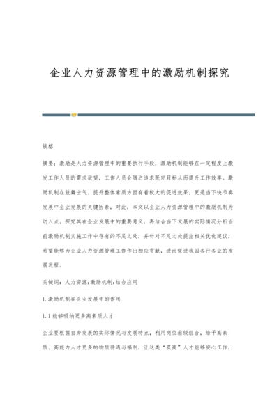 企业人力资源管理中的激励机制探究.docx