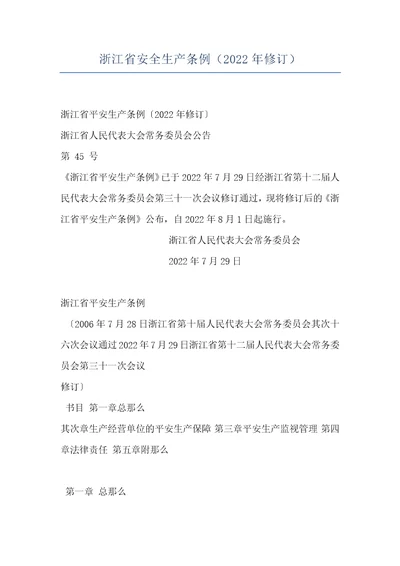 浙江省安全生产条例2022年修订