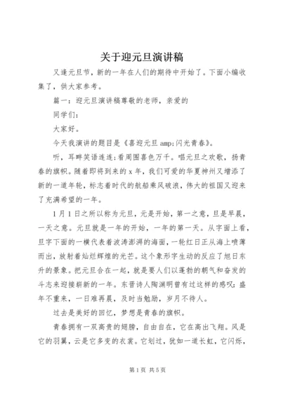 关于迎元旦演讲稿.docx