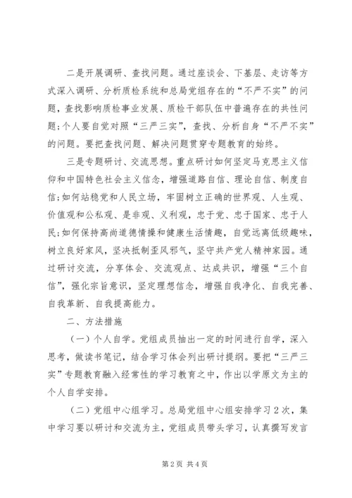 质检局党组三严三实专题教育专题一学习研讨方案 (2).docx
