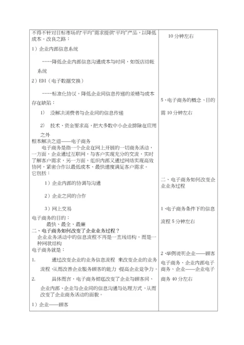 电子商务概论教案完整版(doc 68页).docx