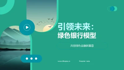 引领未来：绿色银行模型