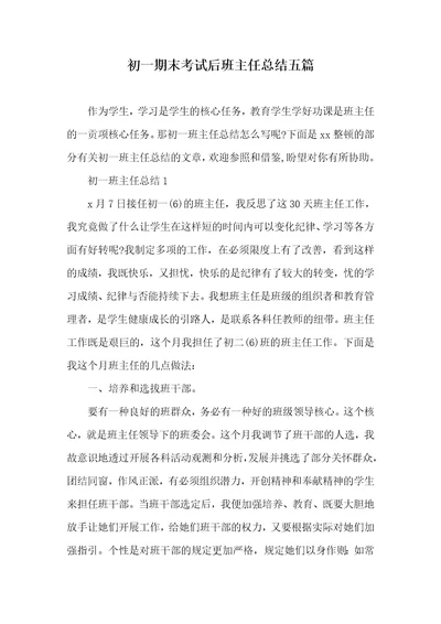 初一期末考试后班主任总结五篇