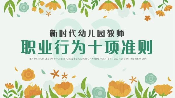 绿色小清新简约插画幼儿园教师行为准则培训PPT模板