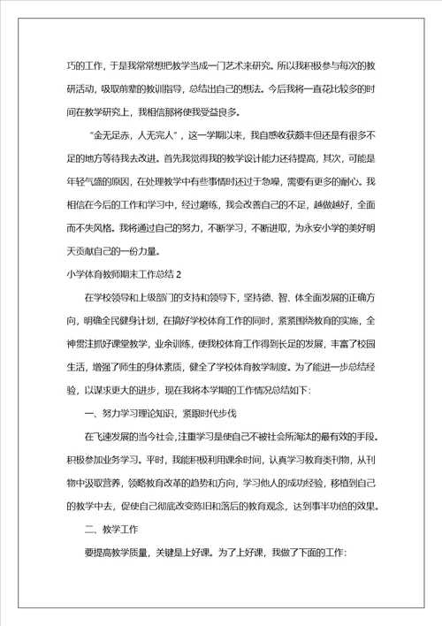 小学体育教师期末工作总结