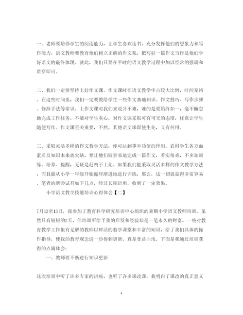 精编有哪些小学语文教学技能培训心得体会范文.docx