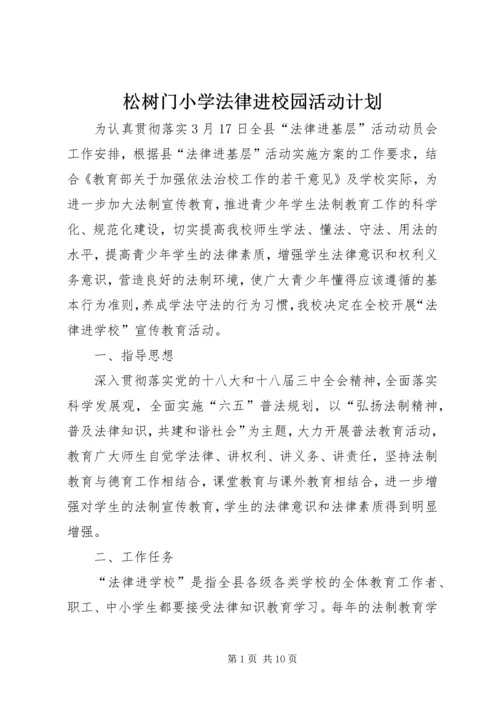 松树门小学法律进校园活动计划.docx