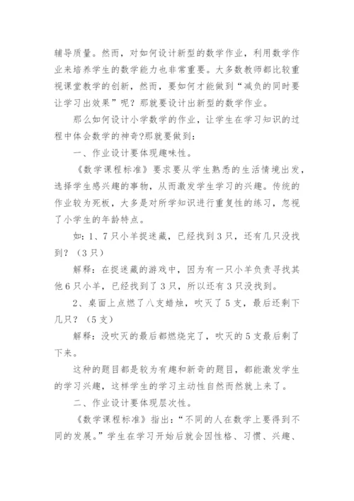 “双减”政策下小学数学作业设计方案.docx