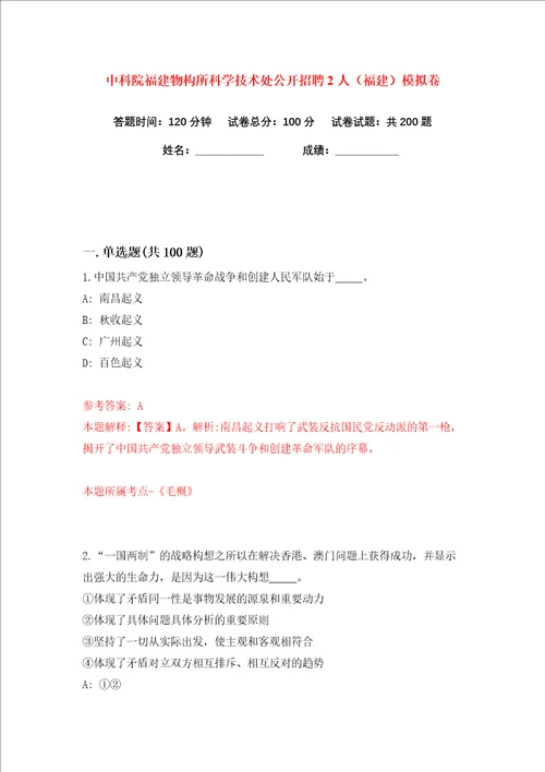 中科院福建物构所科学技术处公开招聘2人福建练习训练卷第7版