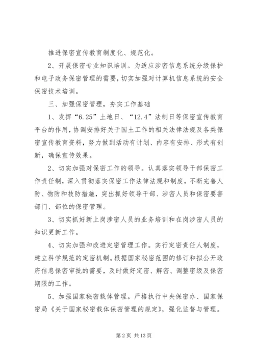 第一篇：保密工作计划XX年XX县国土资源局保密工作计划.docx