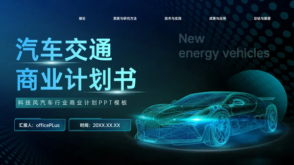 蓝色科技风汽车交通商业计划书PPT模板