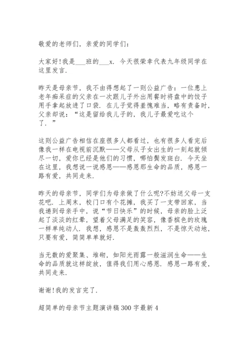 超简单的母亲节主题演讲稿范文300字10篇.docx