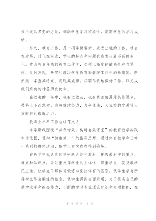 教师上半年工作总结范文5篇.docx