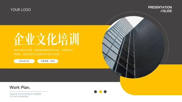 黄黑简洁图文企业文化培训PPT模板