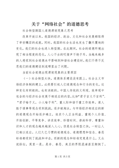 关于“网络社会”的道德思考 (4).docx