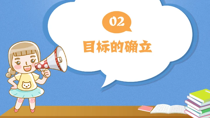 目标中学主题教育班会通用PPT模板