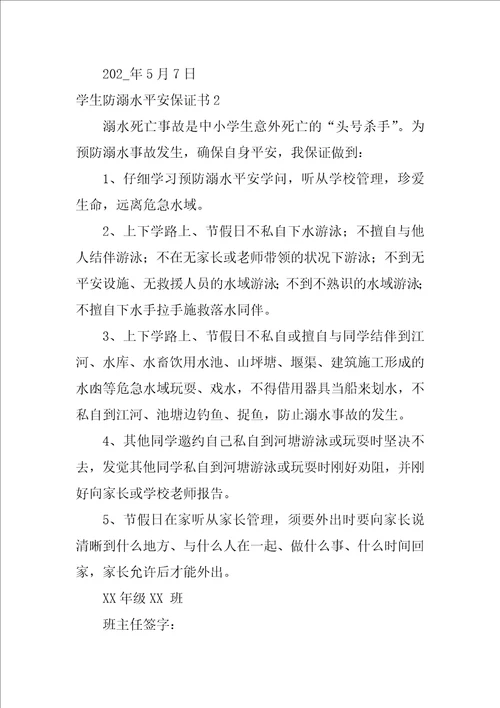 学生防溺水安全保证书1