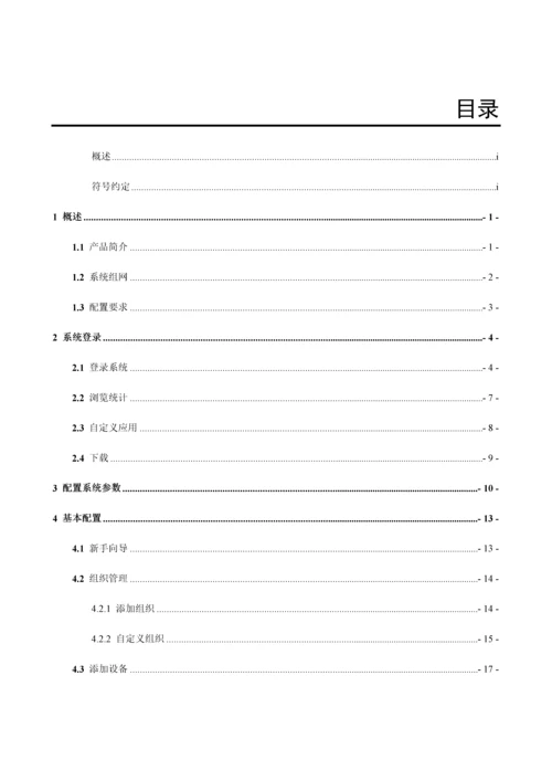 DSS综合监控管理平台一体机管理端操作手册V.docx