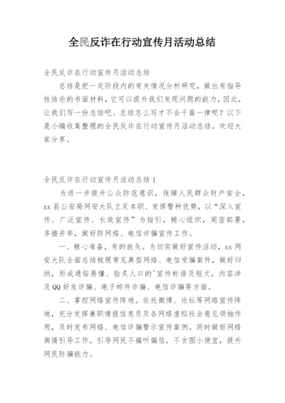 全民反诈在行动宣传月活动总结.docx