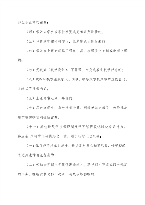 教师违反师德师风行为处理办法