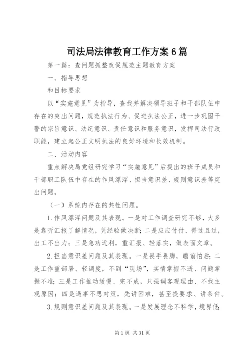 司法局法律教育工作方案6篇.docx