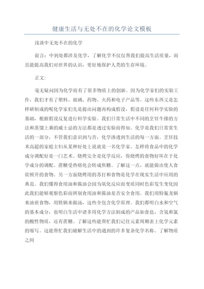 健康生活与无处不在的化学论文模板.docx