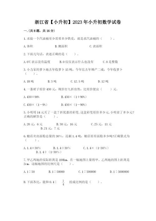 浙江省【小升初】2023年小升初数学试卷精编答案.docx