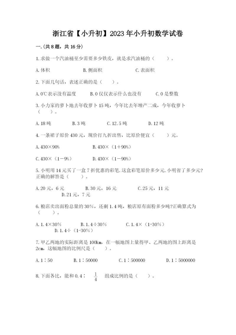 浙江省【小升初】2023年小升初数学试卷精编答案.docx