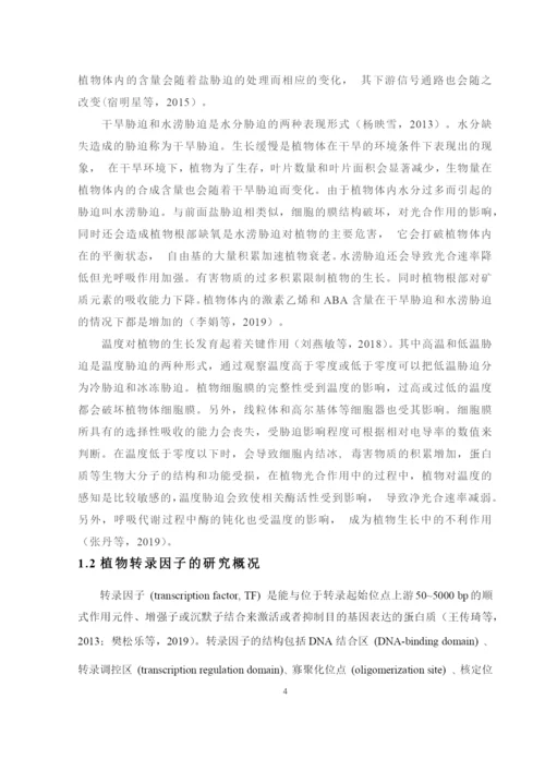 8715335_王光行_植物转录因子转录活性分析系统开发及验证_论文-12.docx