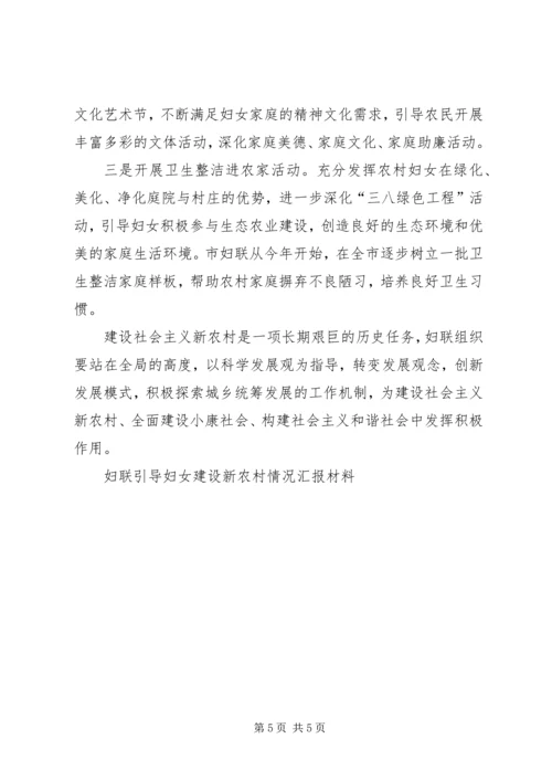 妇联引导妇女建设新农村情况汇报材料 (8).docx