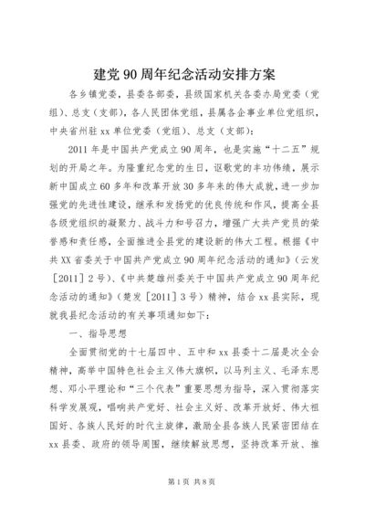 建党90周年纪念活动安排方案.docx